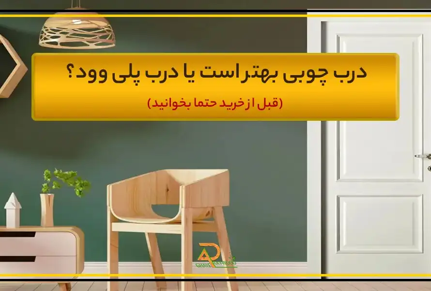 درب چوبی یا درب پلی وود ؟