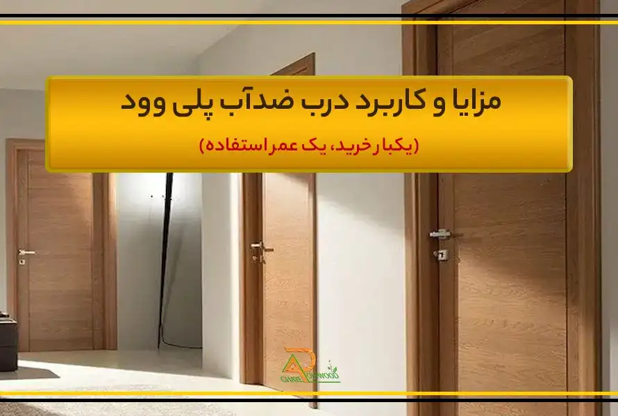 مزایا و کاربرد درب ضدآب پلی وود