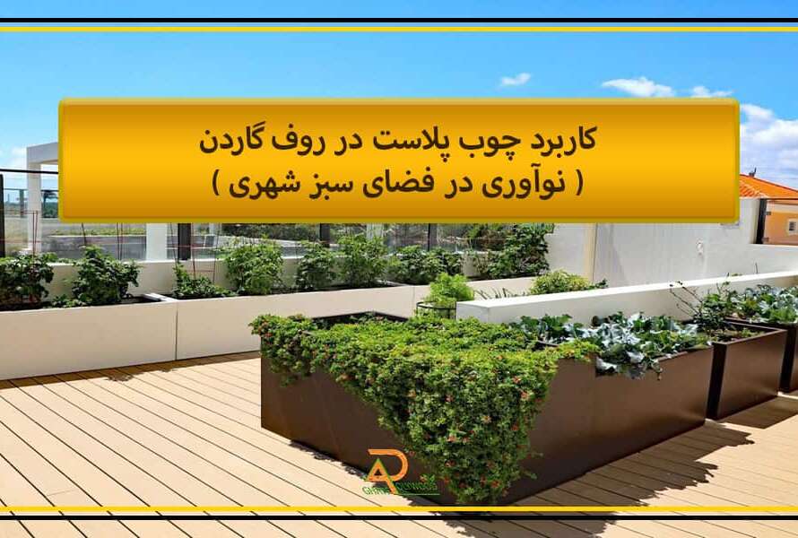 کاربرد چوب پلاست در روف گاردن