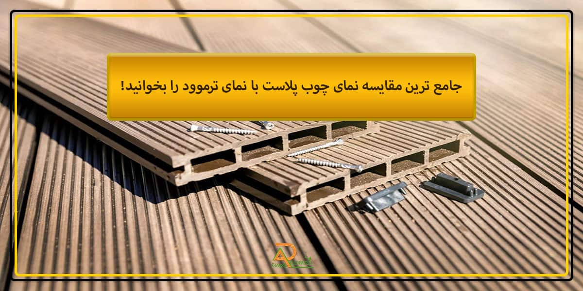 مقایسه نمای چوب پلاست با نمای ترموود