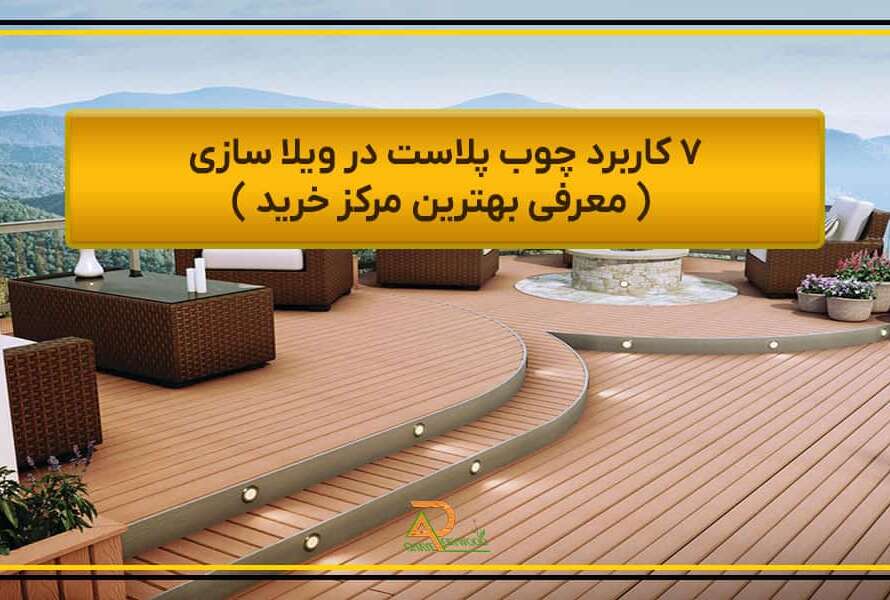 کاربرد چوب پلاست در ویلا سازی