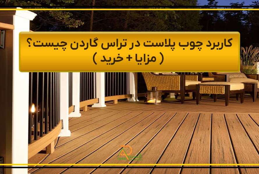 کاربرد چوب پلاست در تراس گاردن