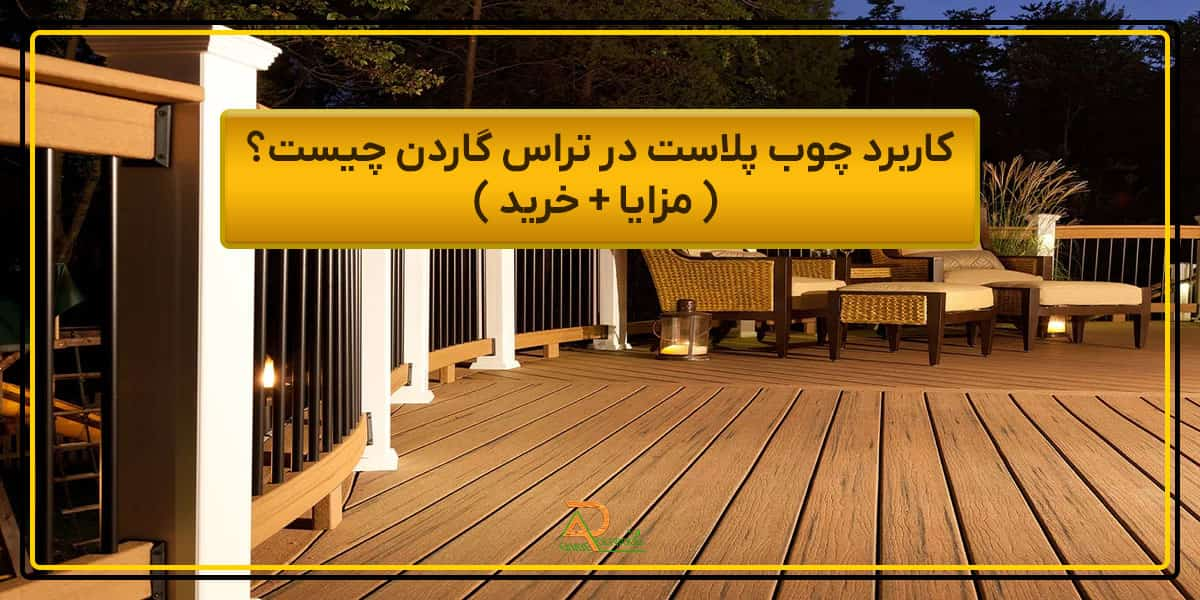 کاربرد چوب پلاست در تراس گاردن