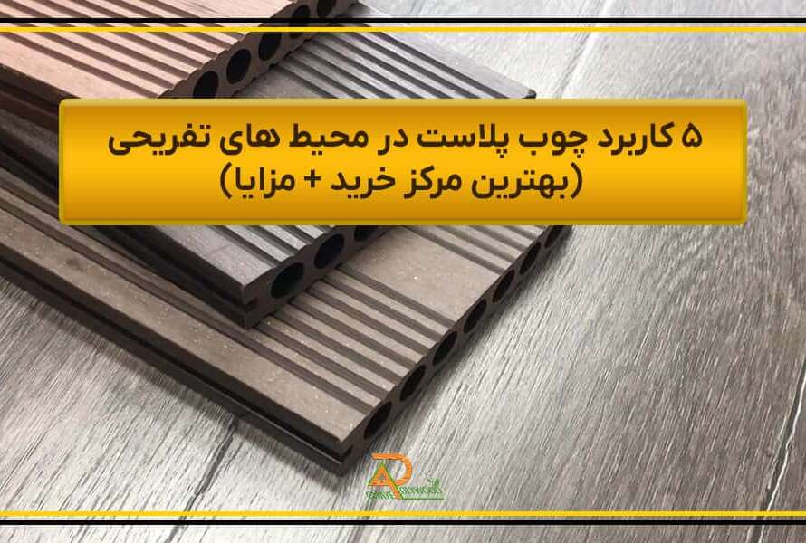 کاربرد چوب پلاست در محیط های تفریحی