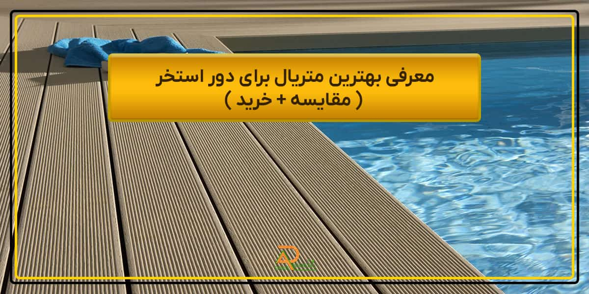 بهترین متریال برای دور استخر