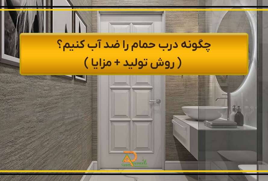 چگونه درب حمام را ضد آب کنیم