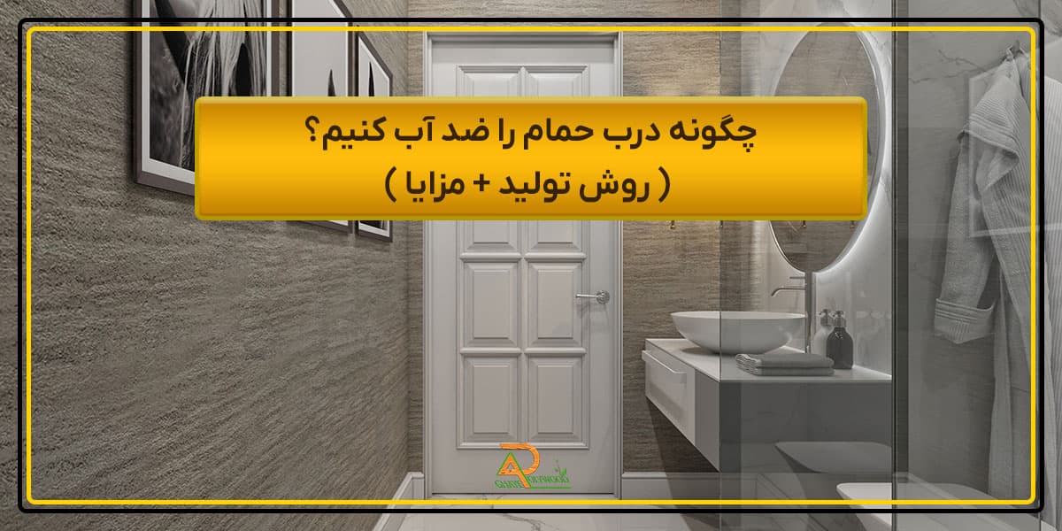 چگونه درب حمام را ضد آب کنیم