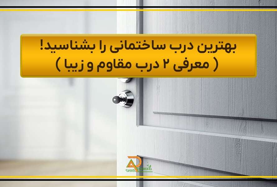 بهترین درب ساختمانی