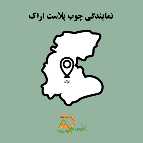 نمایندگی چوب پلاست اراک