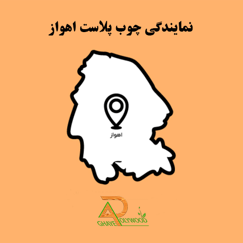 نمایندگی چوب پلاست اهواز