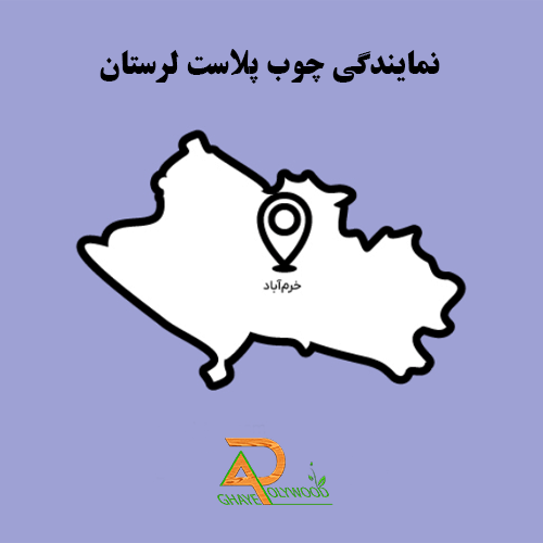 نمایندگی چوب پلاست لرستان