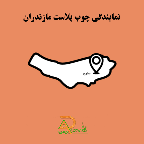 چوب پلاست مازندران