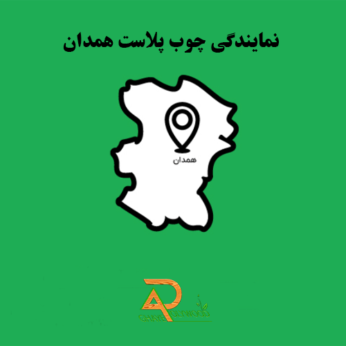 نمایندگی چوب پلاست همدان