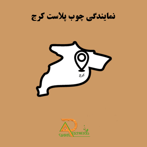 نمایندگی چوب پلاست کرج