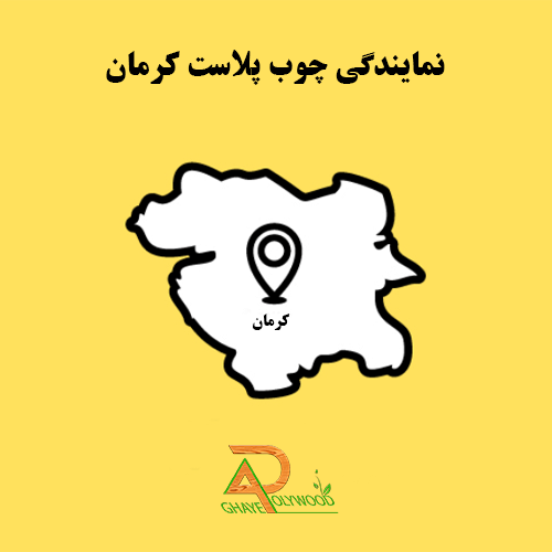 چوب پلاست کرمان